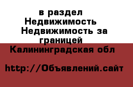  в раздел : Недвижимость » Недвижимость за границей . Калининградская обл.